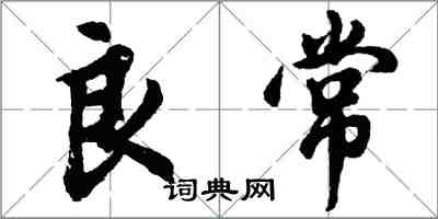 胡问遂良常行书怎么写