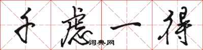 骆恒光千虑一得行书怎么写
