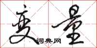 骆恒光变量行书怎么写