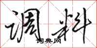 骆恒光调料行书怎么写