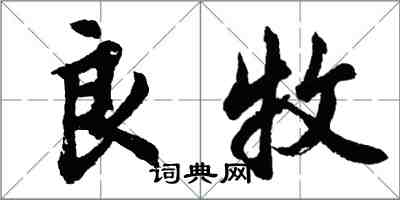 胡问遂良牧行书怎么写