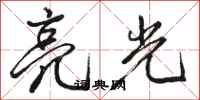骆恒光亮光行书怎么写