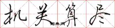 骆恒光机关算尽行书怎么写