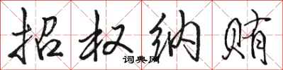 骆恒光招权纳贿行书怎么写