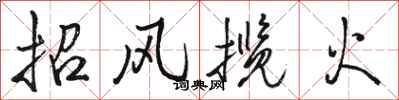 骆恒光招风揽火行书怎么写
