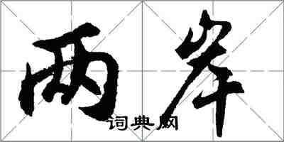 胡问遂两岸行书怎么写