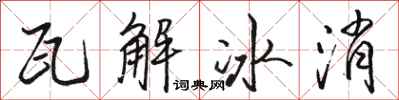 骆恒光瓦解冰消行书怎么写