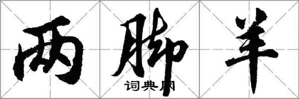胡问遂两脚羊行书怎么写