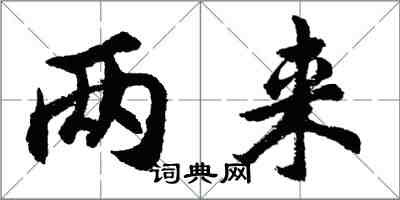 胡问遂两来行书怎么写