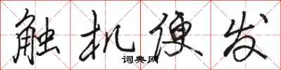 骆恒光触机便发行书怎么写