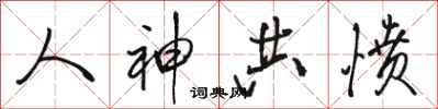 骆恒光人神共愤行书怎么写