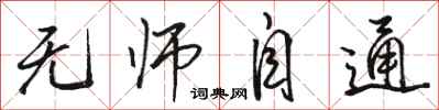 骆恒光无师自通行书怎么写