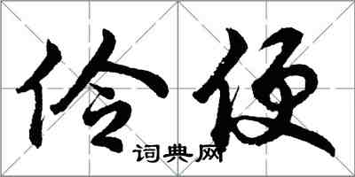 胡问遂伶便行书怎么写