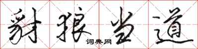 骆恒光豺狼当道行书怎么写