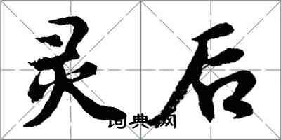 胡问遂灵后行书怎么写