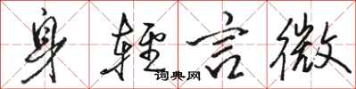 骆恒光身轻言微行书怎么写