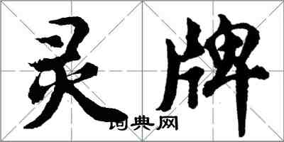 胡问遂灵牌行书怎么写