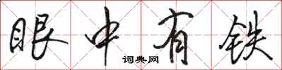 骆恒光眼中有铁行书怎么写