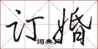 骆恒光订婚行书怎么写