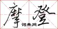 骆恒光摩登行书怎么写