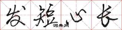 骆恒光发短心长行书怎么写