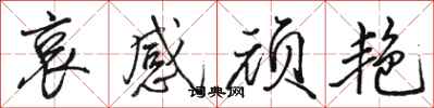 骆恒光哀感顽艳行书怎么写