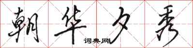 骆恒光朝华夕秀行书怎么写