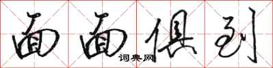 骆恒光面面俱到行书怎么写