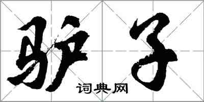 胡问遂驴子行书怎么写