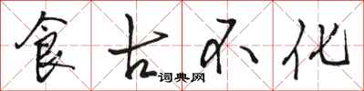 骆恒光食古不化行书怎么写