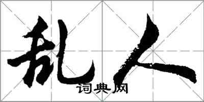 胡问遂乱人行书怎么写