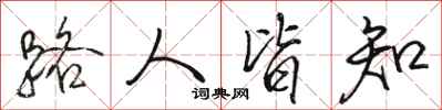 骆恒光路人皆知行书怎么写