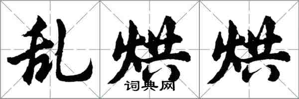 胡问遂乱烘烘行书怎么写
