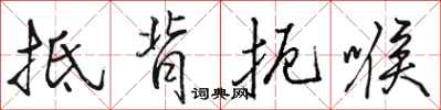 骆恒光抵背扼喉行书怎么写