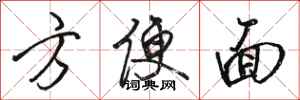 骆恒光方便面行书怎么写