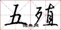 钱沛云五殖行书怎么写