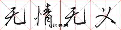 骆恒光无情无义行书怎么写