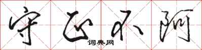 骆恒光守正不阿行书怎么写