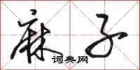 骆恒光麻子行书怎么写