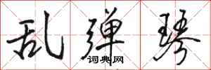 骆恒光乱弹琴行书怎么写