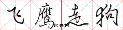 骆恒光飞鹰走狗行书怎么写