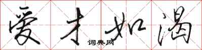 骆恒光爱才如渴行书怎么写
