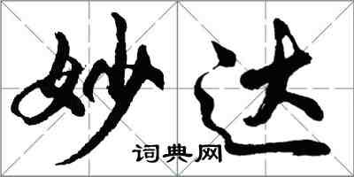 胡问遂妙达行书怎么写