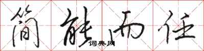 骆恒光简能而任行书怎么写