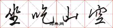 骆恒光坐吃山空行书怎么写