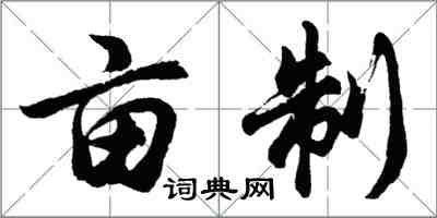胡问遂亩制行书怎么写