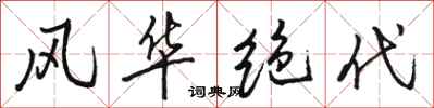 骆恒光风华绝代行书怎么写
