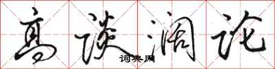 骆恒光高谈阔论行书怎么写