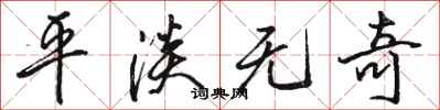 骆恒光平淡无奇行书怎么写