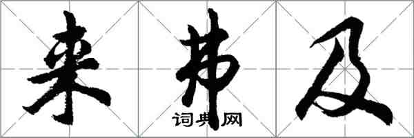 胡问遂来弗及行书怎么写